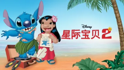 星际宝贝 2
