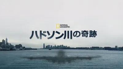 ハドソン川の奇跡