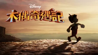 木偶奇遇記