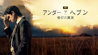 アンダー・ザ・ヘブン 信仰の真実