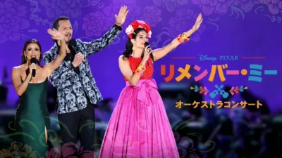 「リメンバー・ミー」オーケストラコンサート