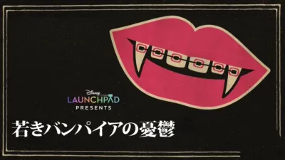 若きバンパイアの憂鬱