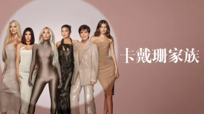 卡戴珊家族