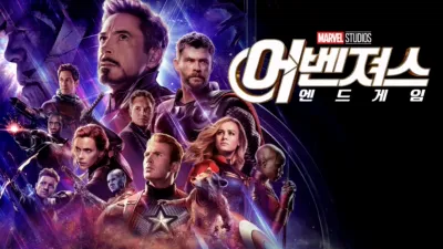 어벤져스: 엔드게임