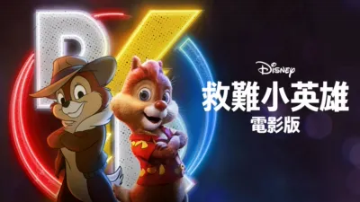 救難小英雄 (電影版)