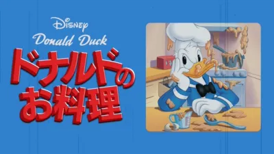 ドナルドのお料理