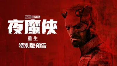 《夜魔俠：重生》 | 特別版預告