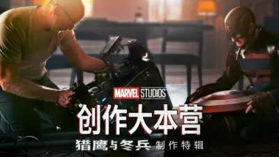 《猎鹰与冬兵》制作特辑