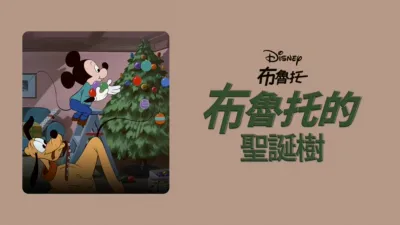 布魯托的聖誕樹