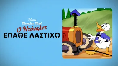 Ο Ντόναλντ Έπαθε Λάστιχο