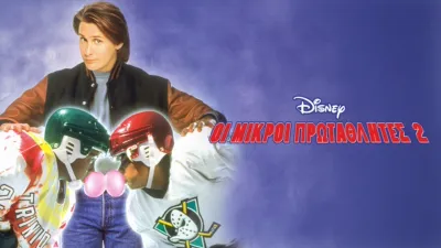 Οι Μικροί Πρωταθλητές 2