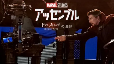 ストレンジ／マルチバース・オブ・マッドネスの裏側