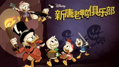 新唐老鸭俱乐部