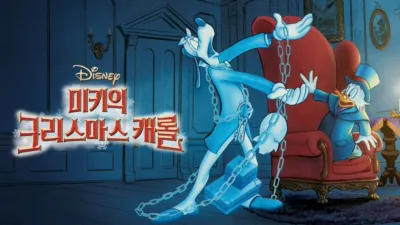 미키의 크리스마스 캐롤