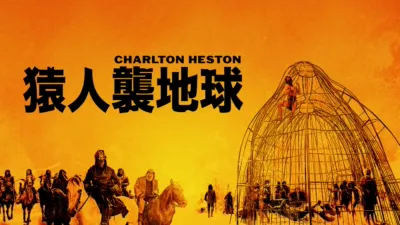 猿人襲地球