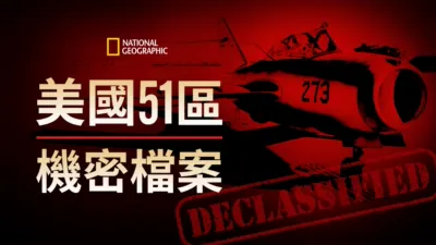 美國51區機密檔案