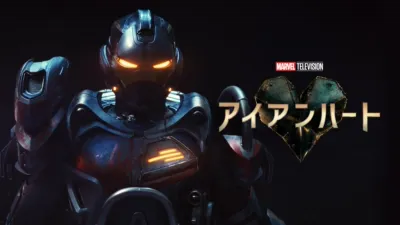 アイアンハート