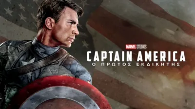 Captain America: Ο Πρώτος Εκδικητής
