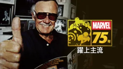 MARVEL 75年：躍上主流