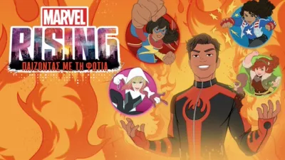 Marvel Rising: Παίζοντας με τη Φωτιά