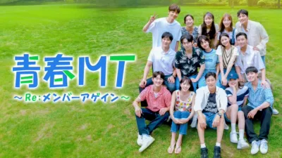 青春MT～Re：メンバーアゲイン～