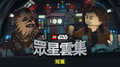 LEGO星球大戰：眾星雲集 (短篇)