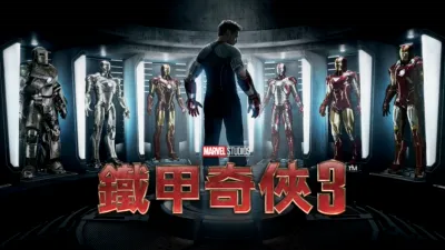 鐵甲奇俠3