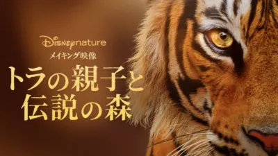 メイキング映像 ～トラの親子と伝説の森～