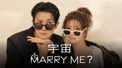 宇宙Marry Me？