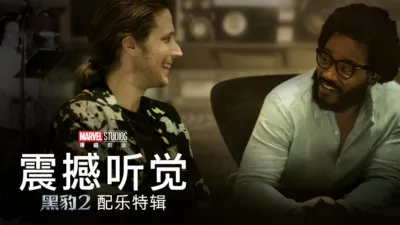 震撼听觉：《黑豹2》配乐特辑