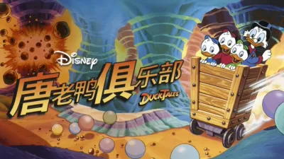 唐老鸭俱乐部