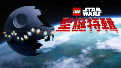 LEGO星際大戰：聖誕特輯