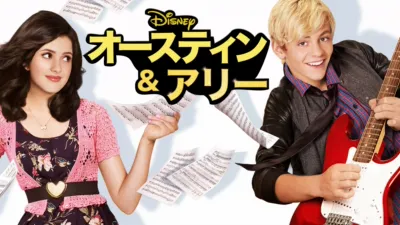 オースティン ＆ アリー