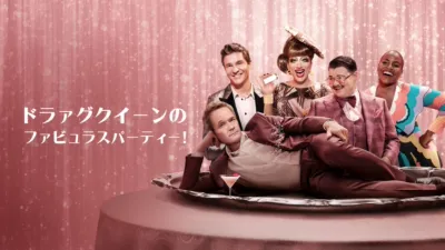 ドラァグクイーンのファビュラスパーティー！
