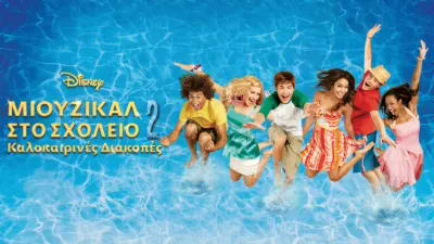 Μιούζικαλ στο Σχολείο 2: Καλοκαιρινές Διακοπές
