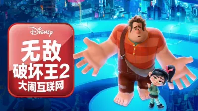 无敌破坏王2:大闹互联网