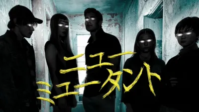 ニュー・ミュータント