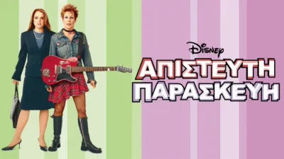 Απίστευτη Παρασκευή