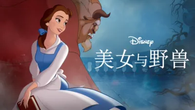 美女与野兽 (1991)