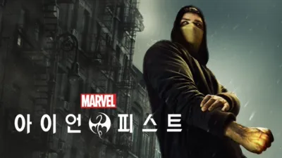 마블 아이언 피스트
