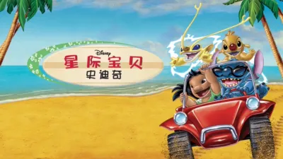 星际宝贝史迪奇