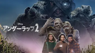 アンダーラップ２