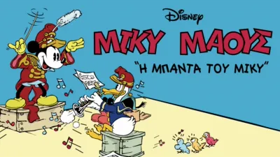 Η Μπάντα του Μίκυ