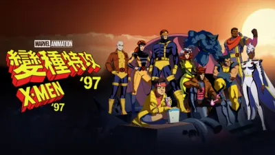 《變種特攻 '97》