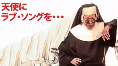 天使にラブ・ソングを・・・