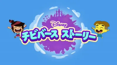 チビバース ストーリー