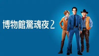 博物館驚魂夜2