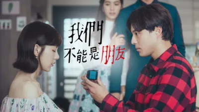 我們不能是朋友