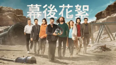 幕後花絮