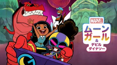 ムーンガール ＆ デビル・ダイナソー